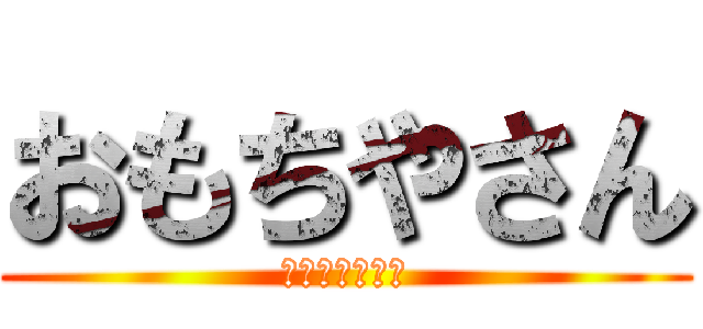 おもちやさん (もちっとしてる)