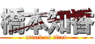 橋本知香 (attack on titan)