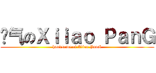 帅气のＸｉｉａｏ ＰａｎＧ (handsome of Xiiao PanG)