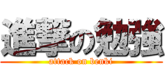 進撃の勉強 (attack on benki)