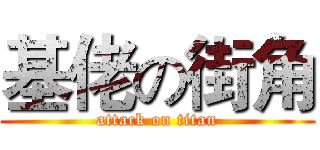 基佬の街角 (attack on titan)