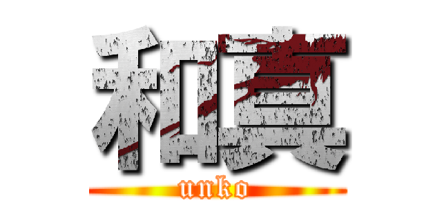 和真 (unko)