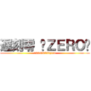 遅刻零 −ＺＥＲＯ− (123456789zero)