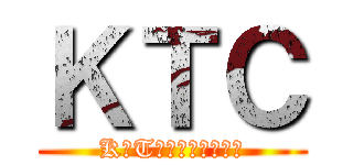 ＫＴＣ (K　T　ｃｏｍｐａｎｙ)