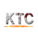 ＫＴＣ (K　T　ｃｏｍｐａｎｙ)