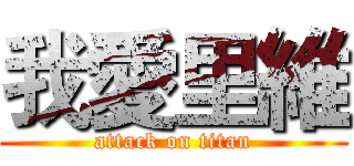 我愛里維 (attack on titan)