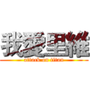 我愛里維 (attack on titan)