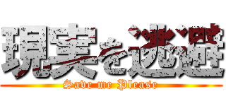 現実を逃避 (Save me Please)