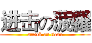 进击の菠羅 (attack on titan)