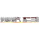 梦想的勇气
高二三班 ()