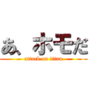 あ、ホモだ (attack on titan)