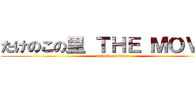 たけのこの里 ＴＨＥ ＭＯＶＩＥ (attack on titan)