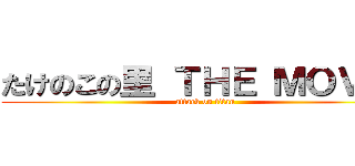 たけのこの里 ＴＨＥ ＭＯＶＩＥ (attack on titan)