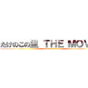 たけのこの里 ＴＨＥ ＭＯＶＩＥ (attack on titan)