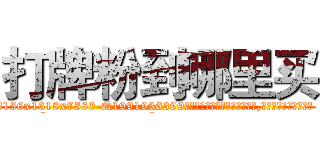 打牌粉到哪里买 (打牌粉到哪里买【电.话156x1318x7580-Q1991936399鑫宏药业】我们做的是长期生意,靠的是老客户长期支持
参考消息网2月20日报道 韩媒称，“剩女多、离婚率高的城市，房价一定会上涨。”这是中国经济学家金岩石2016年12月参加在上海举行的房地产相关论坛时说的话。
)