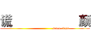 谎                     颜 (                               seven class)