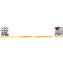 谎                     颜 (                               seven class)
