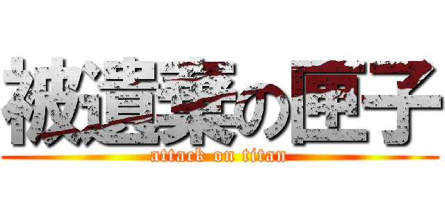 被遺棄の匣子 (attack on titan)