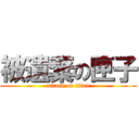 被遺棄の匣子 (attack on titan)