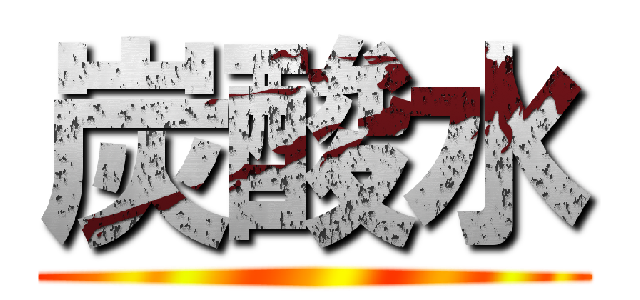炭酸水 ()