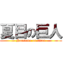 夏目の巨人 (Natsume on titan)