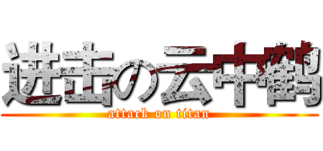 进击の云中鹤 (attack on titan)