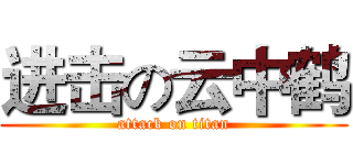 进击の云中鹤 (attack on titan)