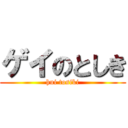 ゲイのとしき (hui tosiki)