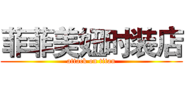 菲菲美妞时装店 (attack on titan)
