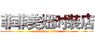 菲菲美妞时装店 (attack on titan)