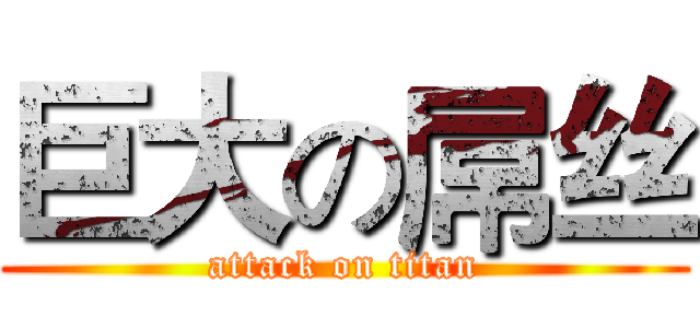 巨大の屌丝 (attack on titan)