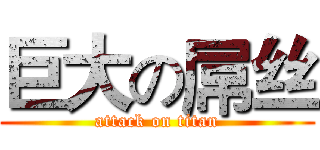 巨大の屌丝 (attack on titan)