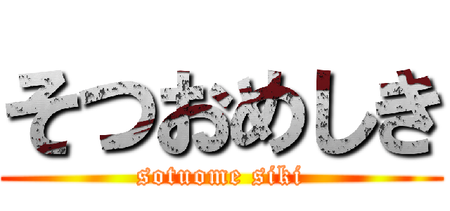 そつおめしき (sotuome siki)