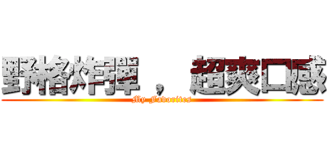 野格炸彈 ，超爽口感 (My Favorites)
