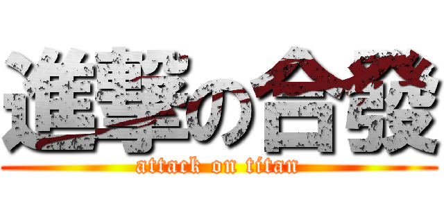 進撃の合發 (attack on titan)