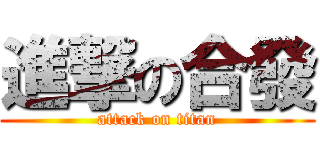 進撃の合發 (attack on titan)
