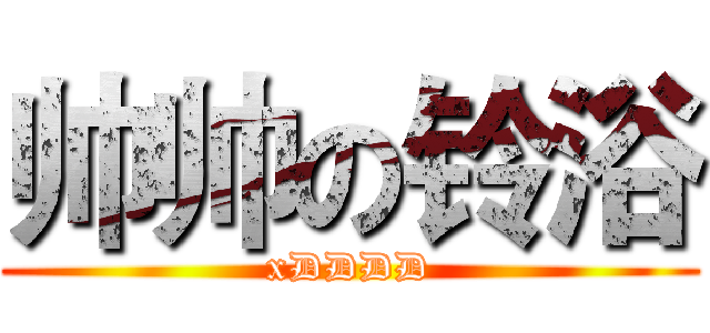 帅帅の铃浴 (xDDDD)