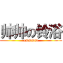 帅帅の铃浴 (xDDDD)