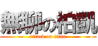 無聊の柏凱 (attack on titan)