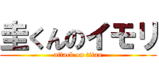 圭くんのイモリ (attack on titan)