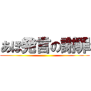 あほ発言の謝罪 ()