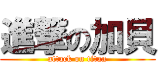 進撃の加貝 (attack on titan)