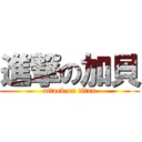 進撃の加貝 (attack on titan)