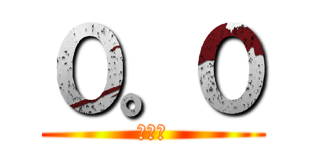 ０。０ (０００)