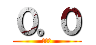 ０。０ (０００)