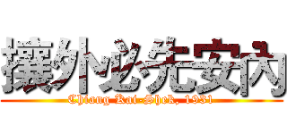 攘外必先安內 (Chiang Kai-Shek, 1931)