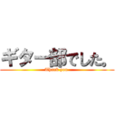 ギター部でした。 (Thank you )