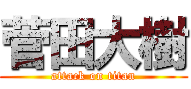 菅田大樹 (attack on titan)