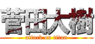 菅田大樹 (attack on titan)