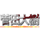 菅田大樹 (attack on titan)